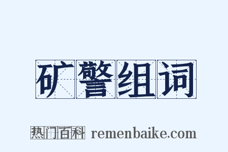 矿警组词是什么意思的图片